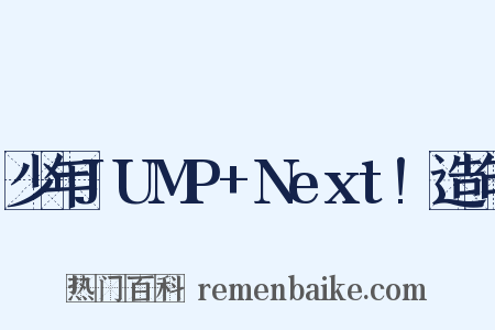 少年JUMP+Next!造句是什么意思的图片